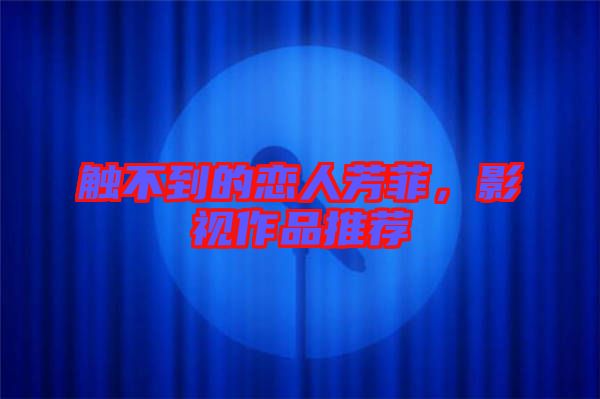 觸不到的戀人芳菲，影視作品推薦