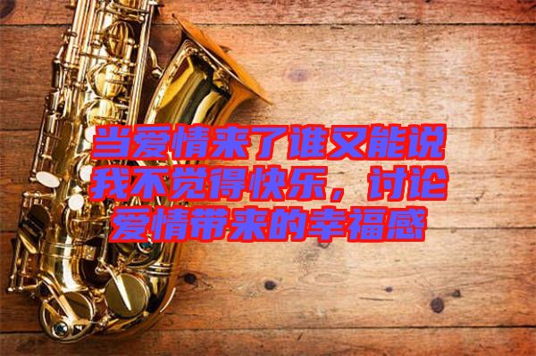 當愛情來了誰又能說我不覺得快樂，討論愛情帶來的幸福感