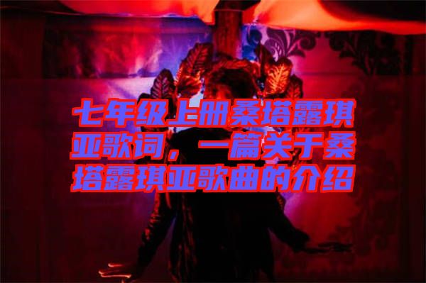 七年級上冊桑塔露琪亞歌詞,一篇關于桑塔露琪亞歌曲的介紹