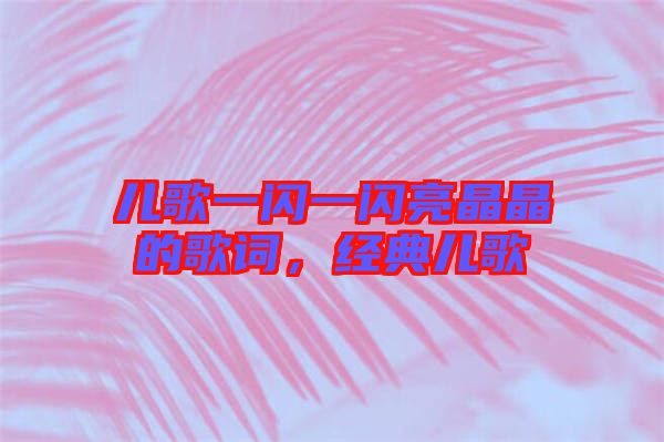 兒歌一閃一閃亮晶晶的歌詞,經典兒歌