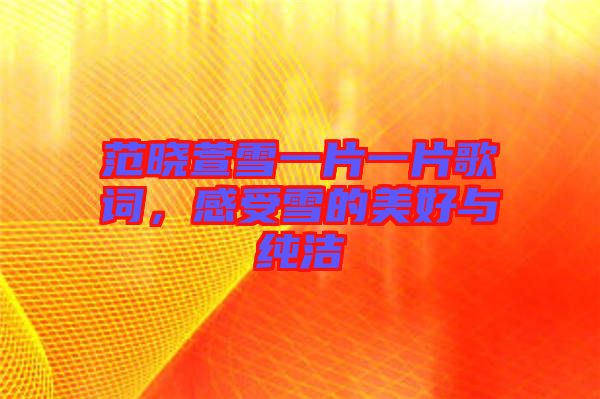 范曉萱雪一片一片歌詞，感受雪的美好與純潔