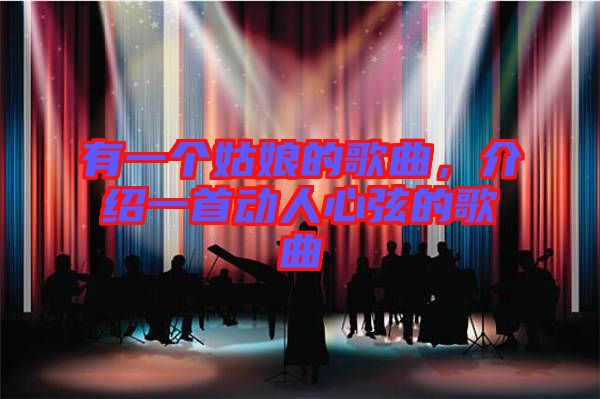 有一個姑娘的歌曲,介紹一首動人心弦的歌曲