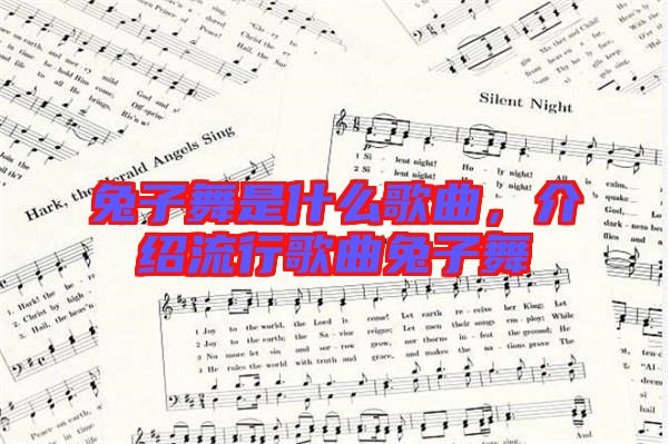 兔子舞是什么歌曲,介紹流行歌曲兔子舞