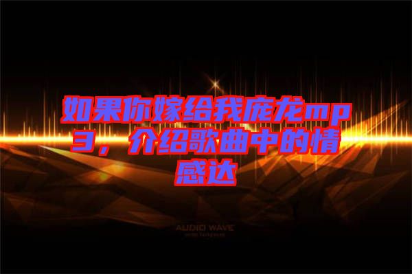 如果你嫁給我龐龍mp3,介紹歌曲中的情感達