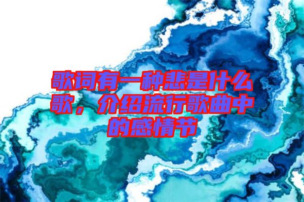 歌詞有一種悲是什么歌,介紹流行歌曲中的感情節