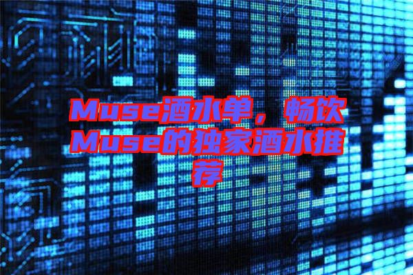 Muse酒水單,暢飲Muse的獨家酒水推薦