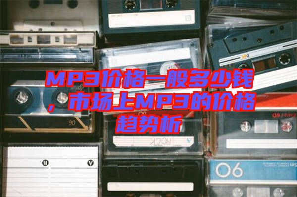 MP3價格一般多少錢,市場上MP3的價格趨勢析