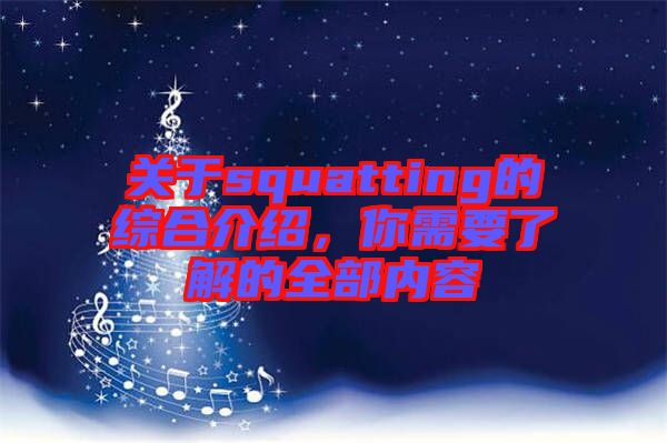 關(guān)于squatting的綜合介紹，你需要了解的全部內(nèi)容