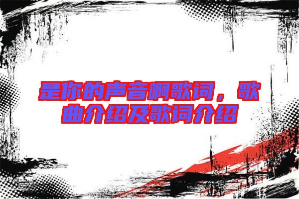 是你的聲音啊歌詞,歌曲介紹及歌詞介紹