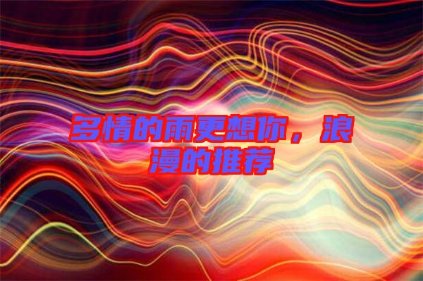 多情的雨更想你，浪漫的推薦