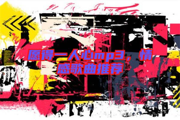 愿得一人心mp3,情感歌曲推薦