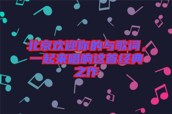 北京歡迎你的與歌詞，一起來唱響這首經典之作
