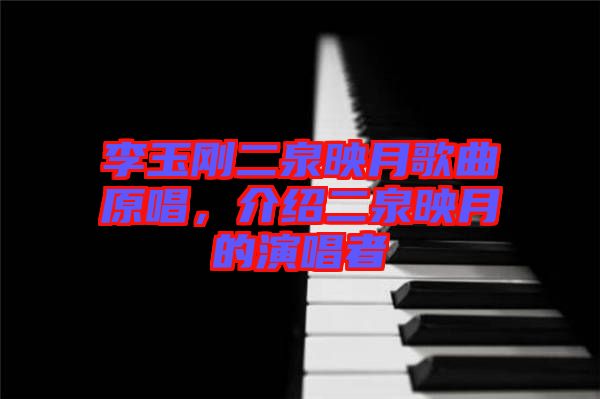 李玉剛二泉映月歌曲原唱,介紹二泉映月的演唱者