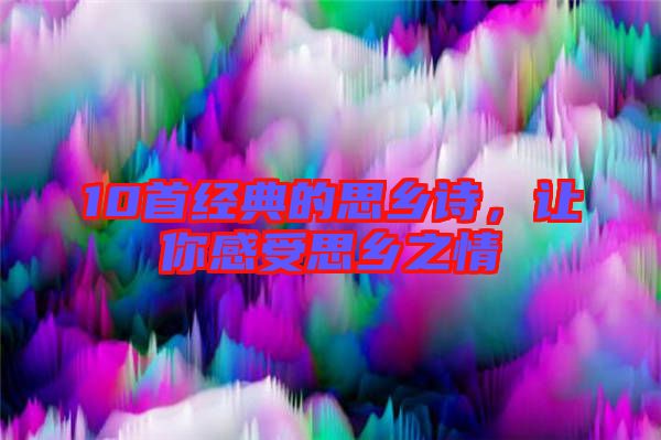 10首經(jīng)典的思鄉(xiāng)詩,讓你感受思鄉(xiāng)之情