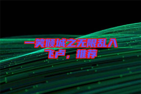 一笑傾城之無限亂入飛盧,推薦