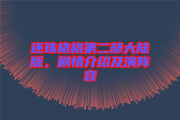 還珠格格第二部大陸版，劇情介紹及演陣容