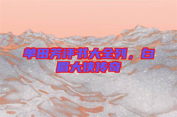 單田芳評書大全列,白眉大俠傳奇