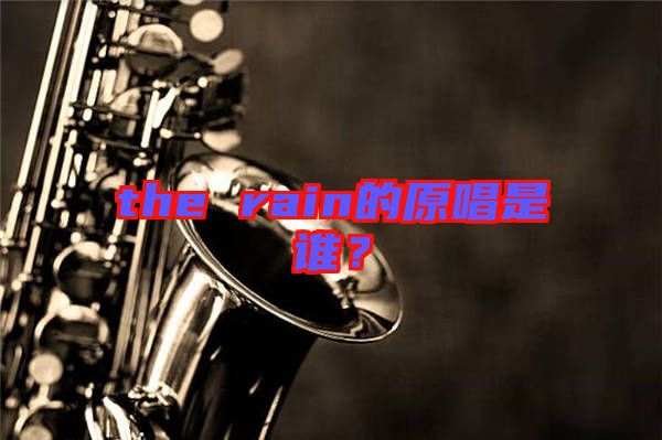 the rain的原唱是誰?