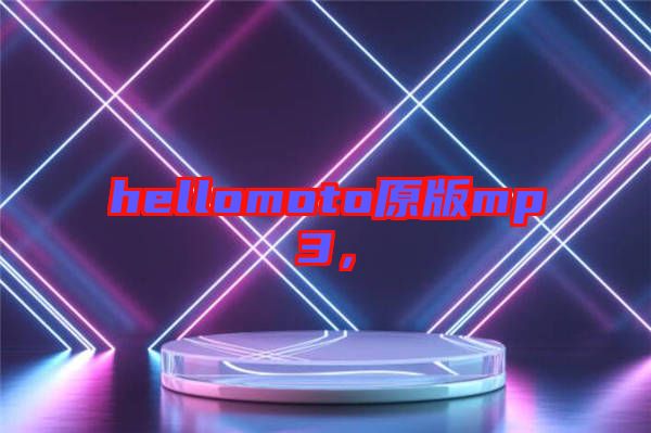 hellomoto原版mp3,