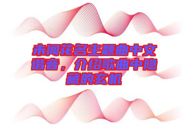 未聞花名主題曲中文諧音,介紹歌曲中隱藏的玄機