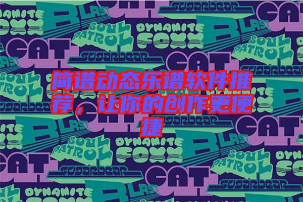 簡譜動態樂譜軟件推薦,讓你的創作更便捷