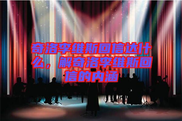 奇洛李維斯回信達什么，解奇洛李維斯回信的內涵