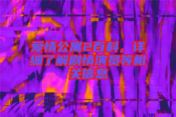 愛情公寓2百科,詳細了解劇情演員等相關信息