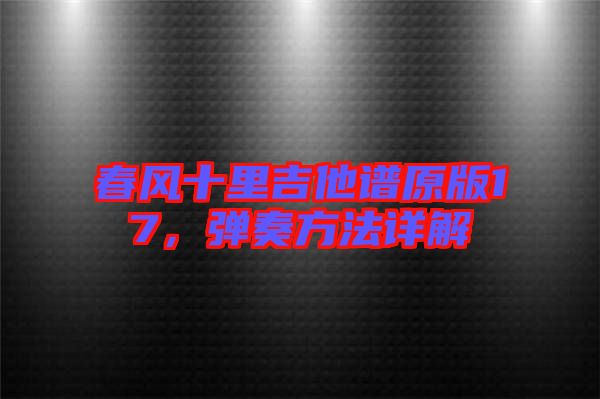 春風十里吉他譜原版17,彈奏方法詳解