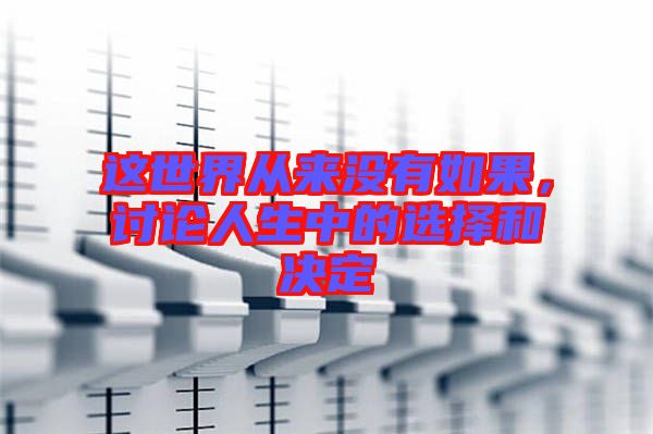 這世界從來沒有如果,討論人生中的選擇和決定