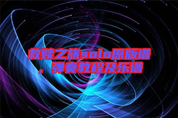 救贖之旅solo原版譜，彈奏教程及樂譜
