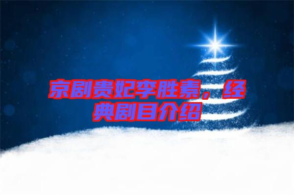 京劇貴妃李勝素，經典劇目介紹