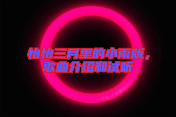 怡怡三月里的小雨版,歌曲介紹和試聽