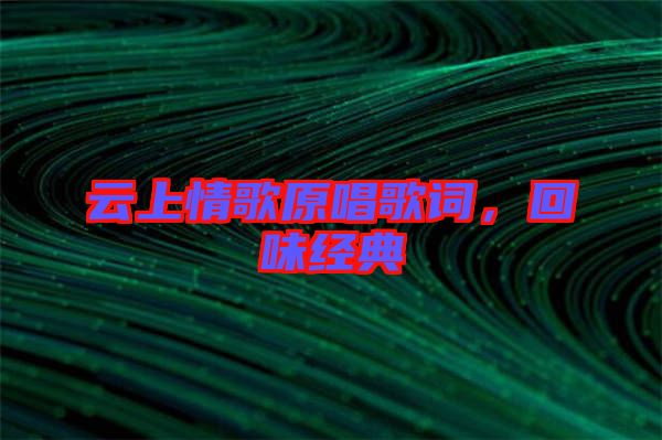 云上情歌原唱歌詞,回味經典
