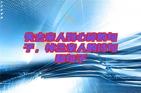 失去親人到心碎的句子,悼念親人的詩句和句子