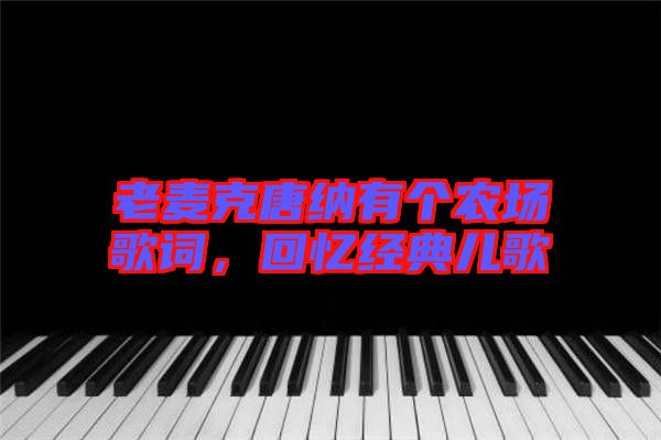 老麥克唐納有個農場歌詞,回憶經典兒歌