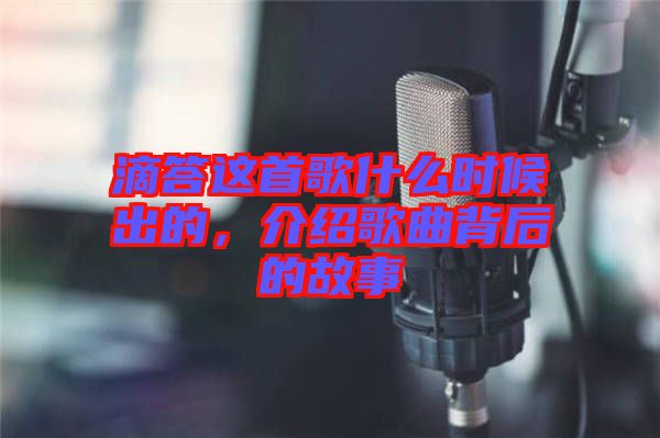 滴答這首歌什么時(shí)候出的,介紹歌曲背后的故事