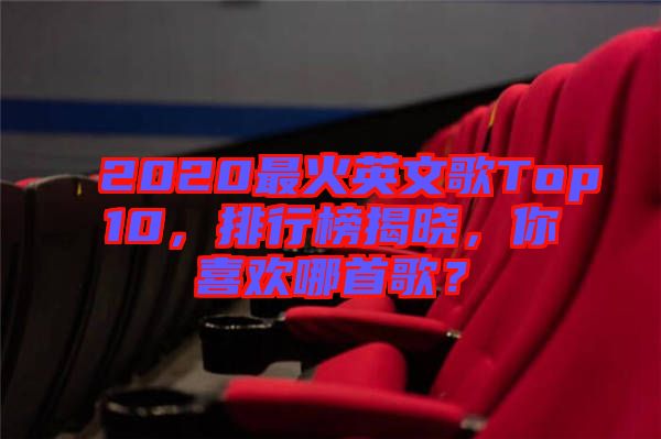 2020最火英文歌Top10，排行榜揭曉，你喜歡哪首歌？