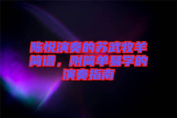 陳悅演奏的蘇武牧羊簡譜，附簡單易學的演奏指南