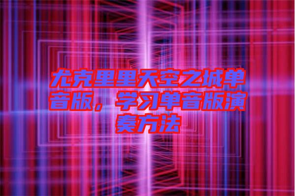 尤克里里天空之城單音版,學習單音版演奏方法