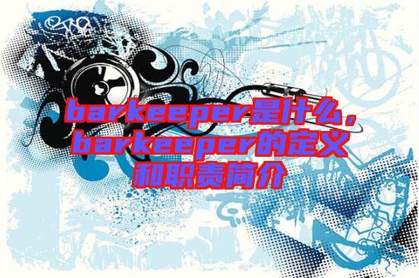 barkeeper是什么,barkeeper的定義和職責簡介