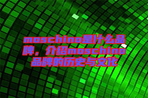 moschino是什么品牌，介紹moschino品牌的歷史與文化