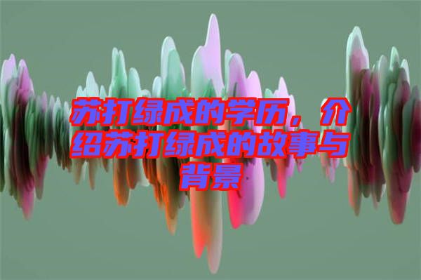 蘇打綠成的學歷,介紹蘇打綠成的故事與背景