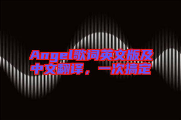 Angel歌詞英文版及中文翻譯,一次搞定