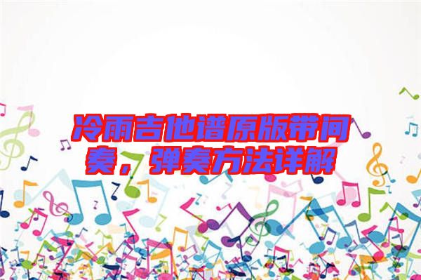 冷雨吉他譜原版帶間奏，彈奏方法詳解