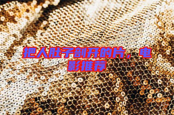 把人肚子剖開的片,電影推薦