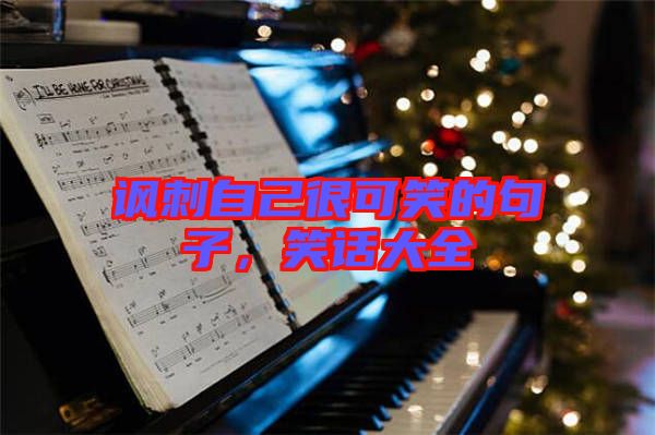 諷刺自己很可笑的句子,笑話大全