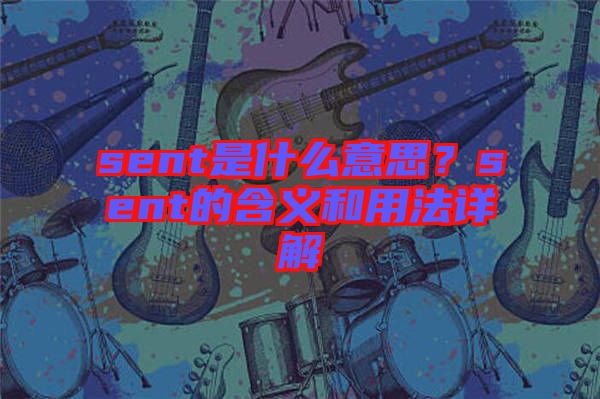 sent是什么意思？sent的含義和用法詳解