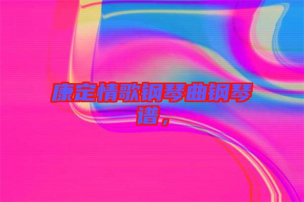 康定情歌鋼琴曲鋼琴譜,