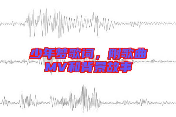 少年夢(mèng)歌詞,附歌曲MV和背景故事