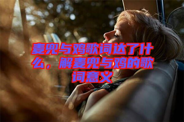 麥兜與雞歌詞達了什么,解麥兜與雞的歌詞意義